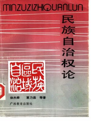 cover image of 民族自治权论 (theory of National Autonomy Right)